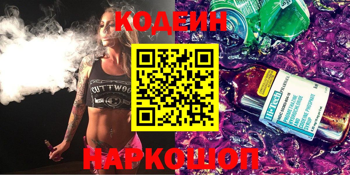 Кодеин напиток Lean (лин)  Кодеиновый сироп Lean Purple Drank  Вход с VPN  Нарткала 